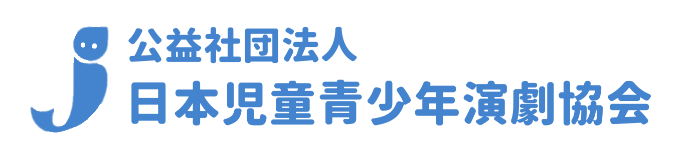 公益社団法人日本児童青少年演劇協会
